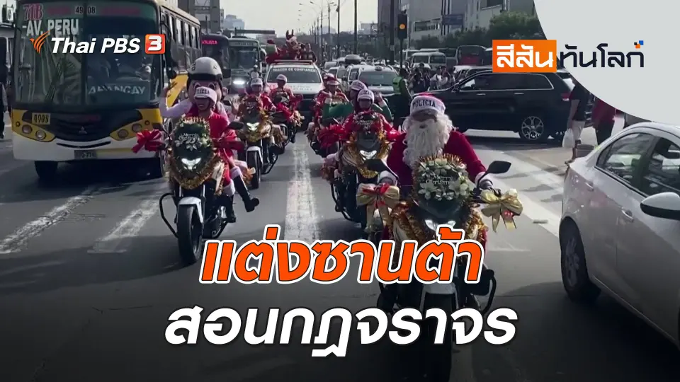 แต่งซานต้าสอนกฎจราจร | สีสันทันโลก | 23 ธ.ค. 66