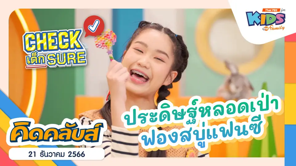 คิดคลับส์ | 21 ธ.ค. 66