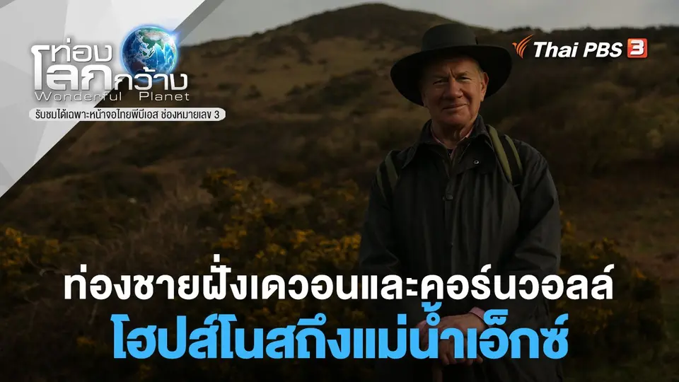 ท่องโลกกว้าง