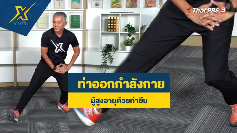 ท่าออกกำลังกายผู้สูงอายุด้วยท่ายืน