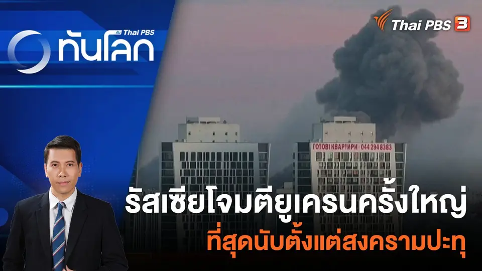 รัสเซียโจมตียูเครนครั้งใหญ่ที่สุดนับตั้งแต่สงครามปะทุ | 29 ธ.ค. 66