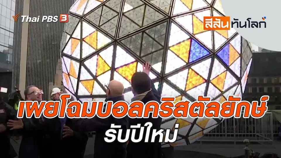 เผยโฉมบอลคริสตัลยักษ์รับปีใหม่ | สีสันทันโลก | 31 ธ.ค. 66