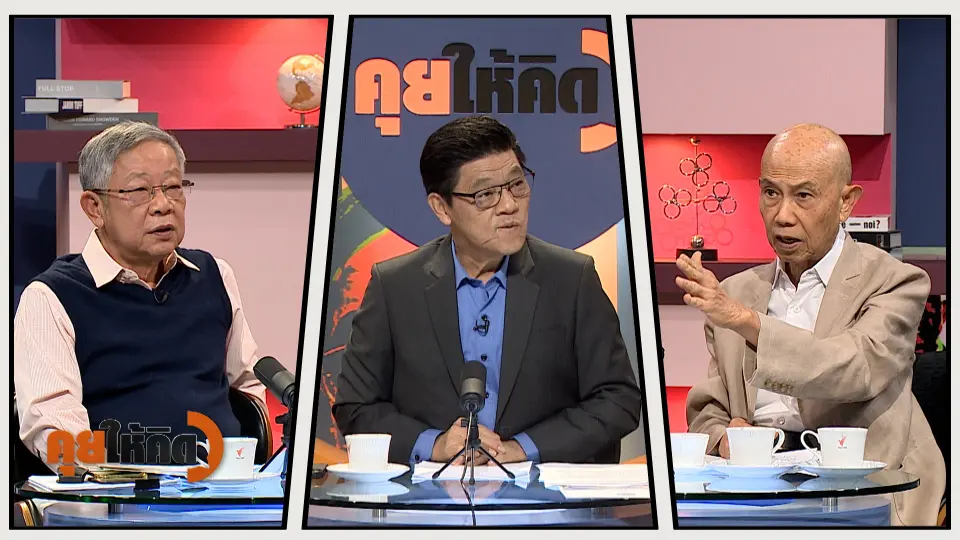คุยให้คิด