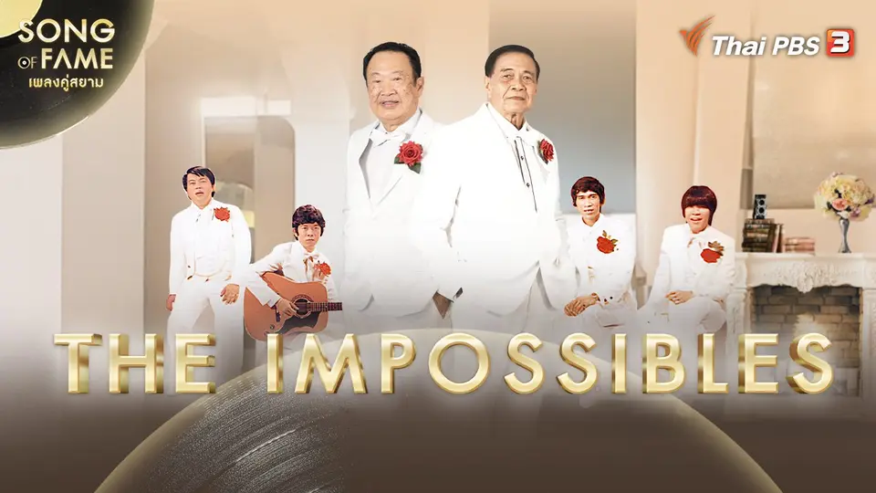 Song of fame เพลงคู่สยาม
