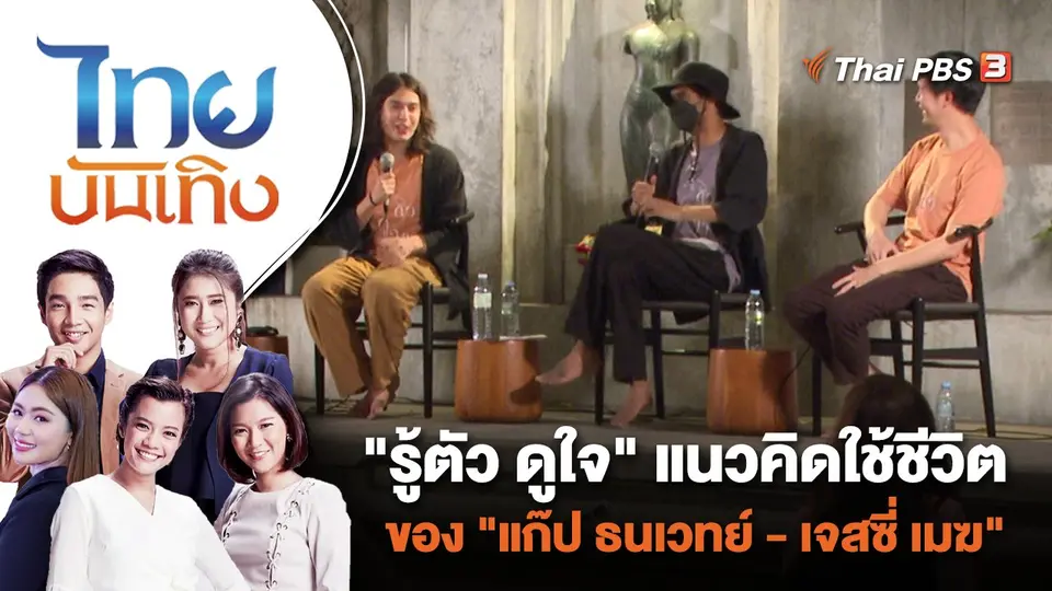 "รู้ตัว ดูใจ" แนวคิดใช้ชีวิตของ "แก๊ป ธนเวทย์ - เจสซี่ เมฆ"  | ไทยบันเทิง | 2 ม.ค. 67