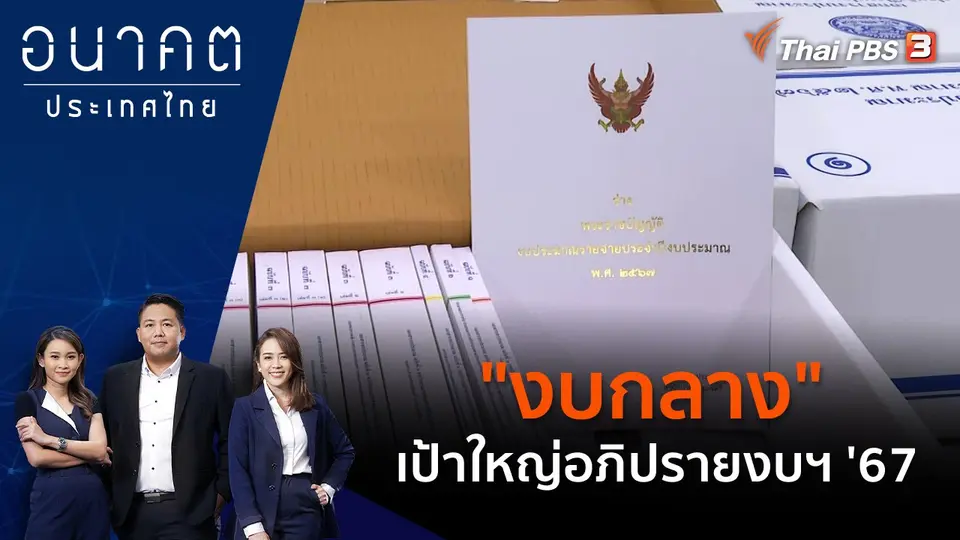 "งบกลาง" เป้าใหญ่อภิปรายงบฯ '67