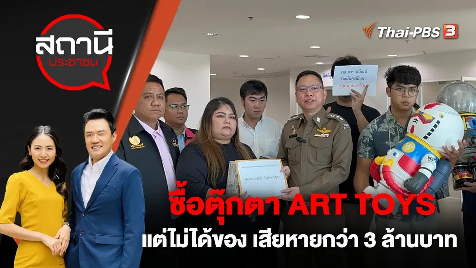 ซื้อตุ๊กตา ART TOYS แต่ไม่ได้ของ เสียหายกว่า 3 ล้านบาท