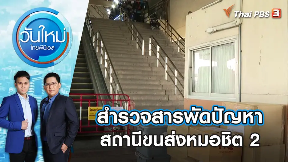 สำรวจสารพัดปัญหา สถานีขนส่งหมอชิต 2  | วันใหม่ ไทยพีบีเอส | 3 ม.ค. 67