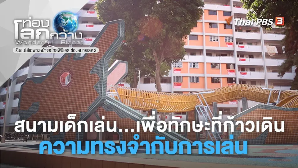 ท่องโลกกว้าง