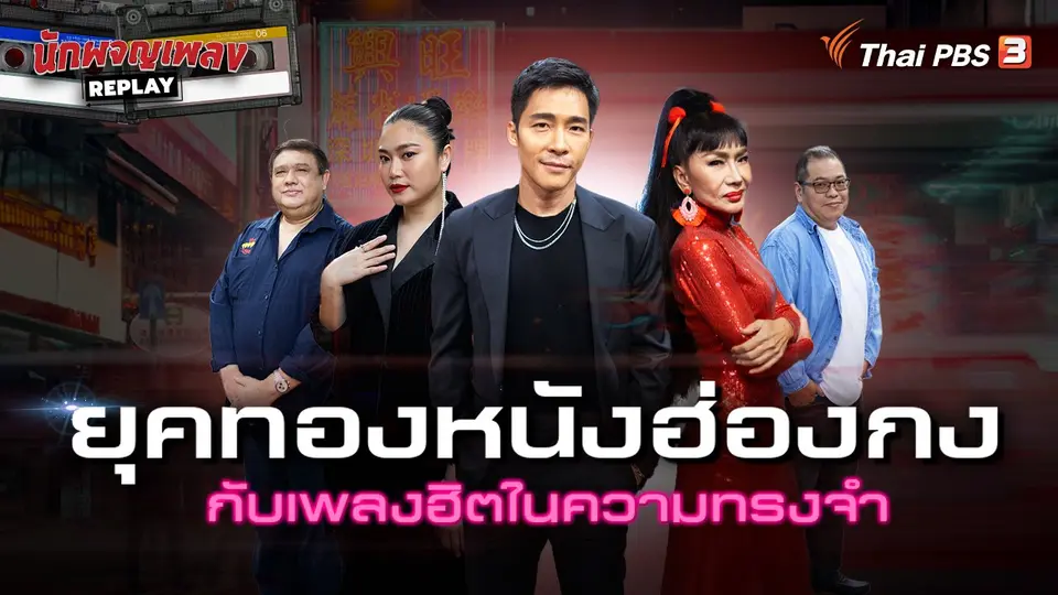 นักผจญเพลง REPLAY