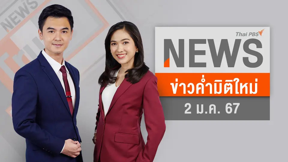 ข่าวค่ำมิติใหม่