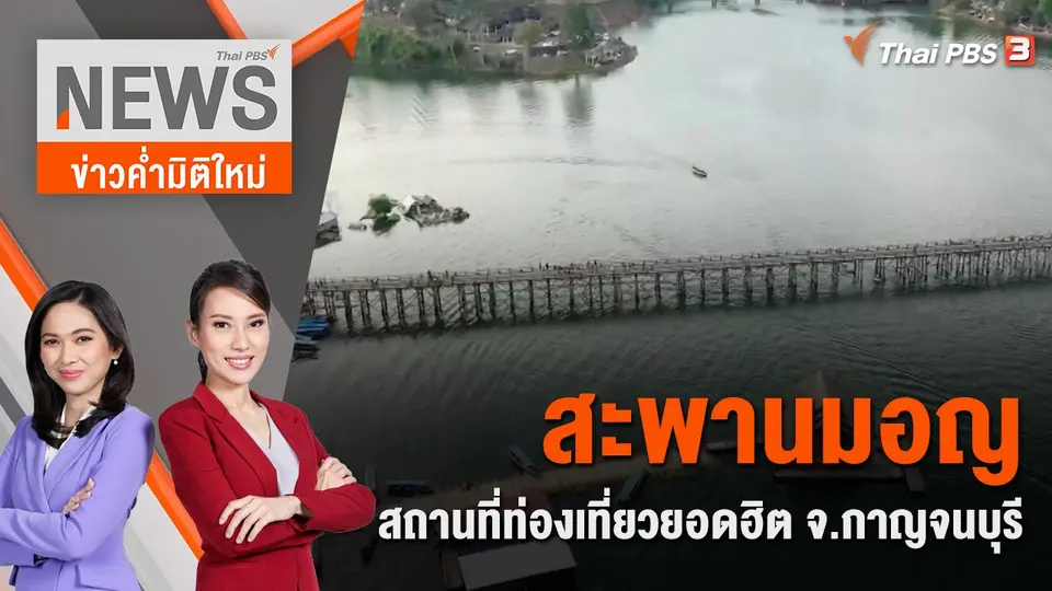 สะพานมอญ สถานที่ท่องเที่ยวยอดฮิต จ.กาญจนบุรี  | 30 ธ.ค. 66