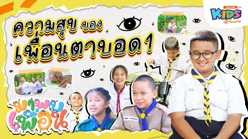 ความสุขของเพื่อนตาบอด 1