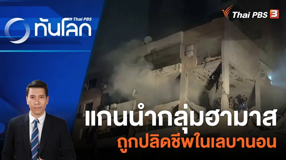 แกนนำกลุ่มฮามาสถูกปลิดชีพในเลบานอน | 3 ม.ค. 67
