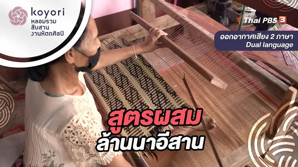 สูตรผสมล้านนาอีสาน