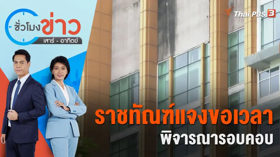ชั่วโมงข่าว เสาร์ - อาทิตย์