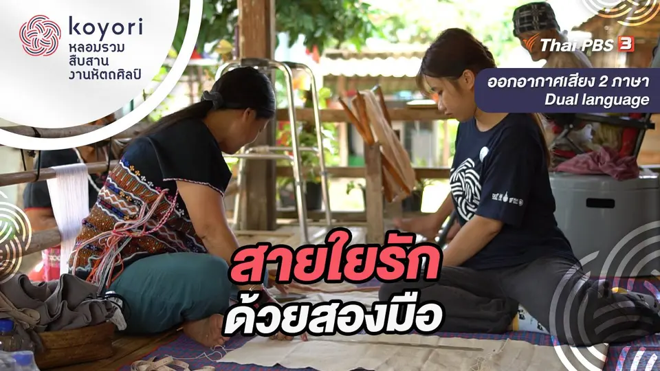 koyori หลอมรวม สืบสาน งานหัตถศิลป์