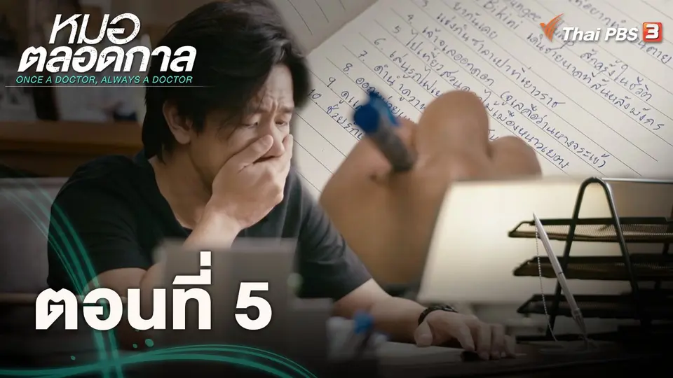 หมอตลอดกาล