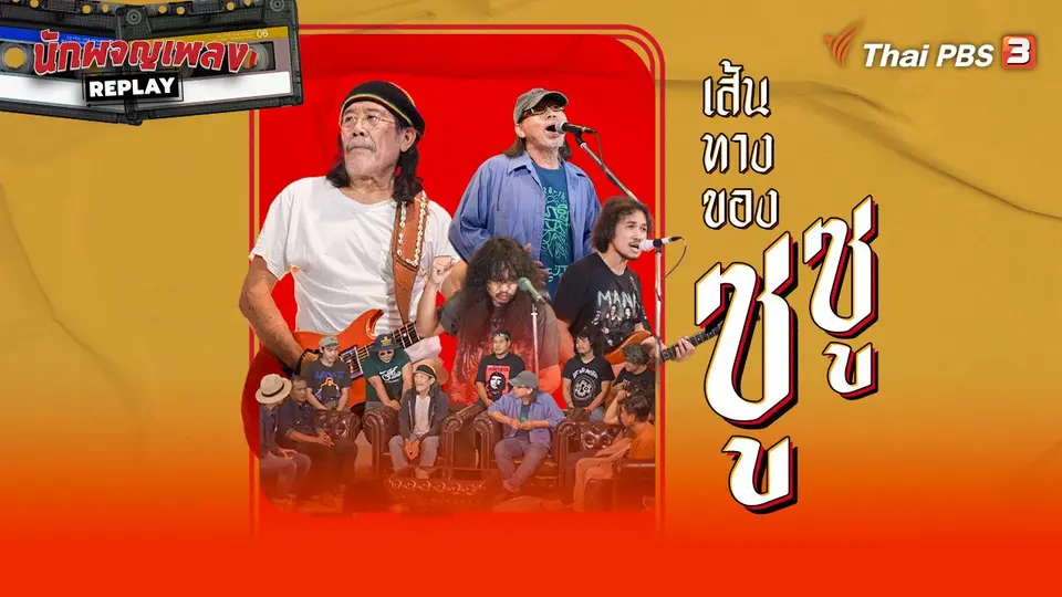 นักผจญเพลง REPLAY