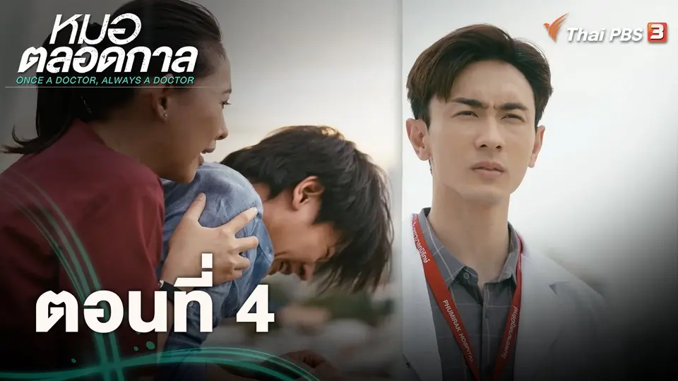 หมอตลอดกาล