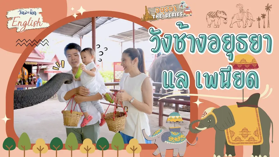 วังช้างอยุธยา แล เพนียด