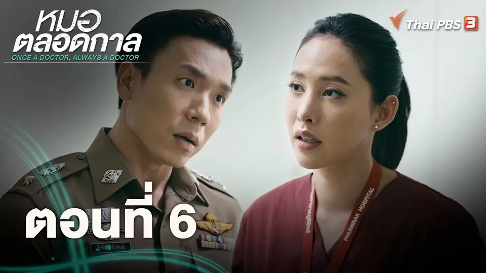 หมอตลอดกาล