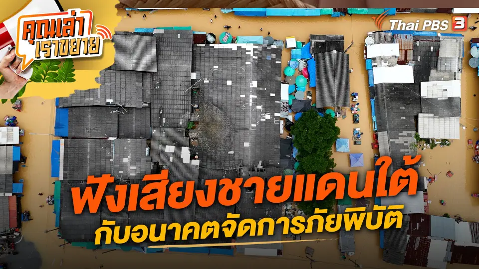 ฟังเสียงชายแดนใต้ กับอนาคตจัดการภัยพิบัติ