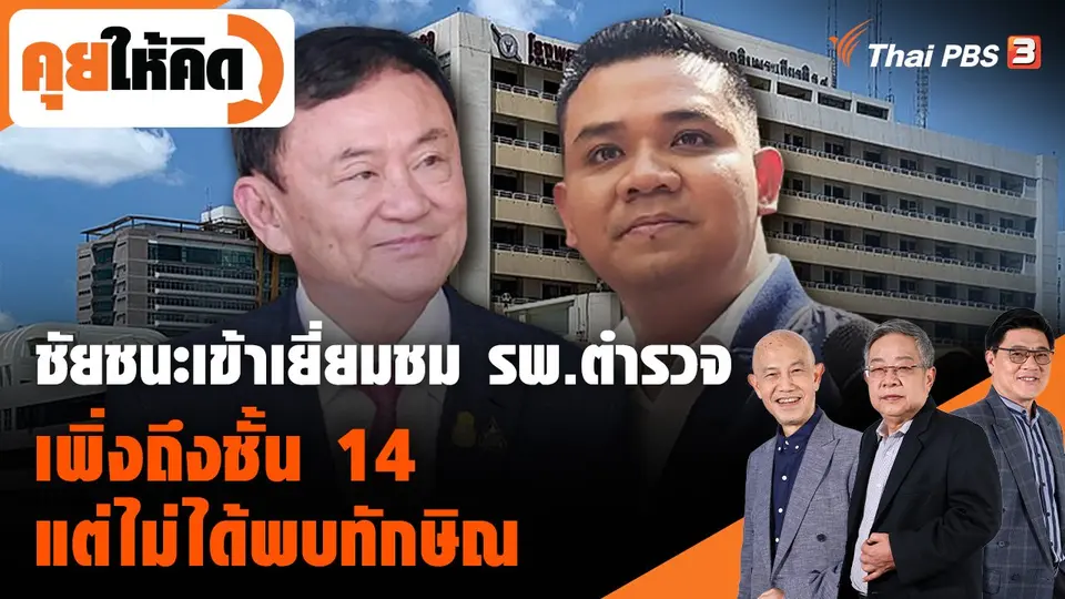 ชัยชนะเข้าเยี่ยมชม รพ.ตำรวจ เพิ่งถึงชั้น 14 แต่ไม่ได้พบทักษิณ