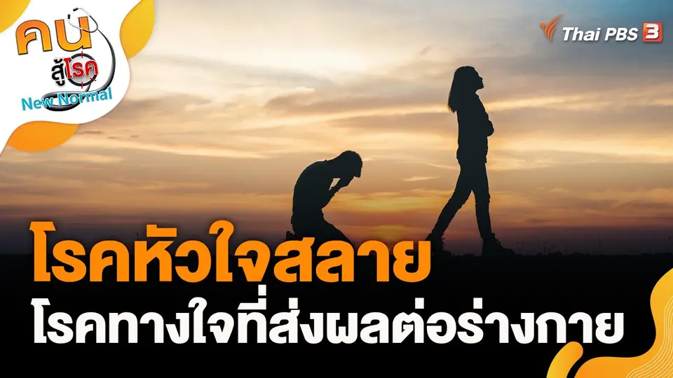 โรคทางใจที่ส่งผลต่อร่างกายเสี่ยงเป็นโรคหัวใจสลาย