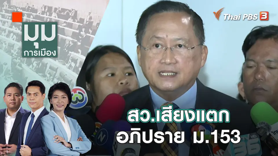 สว.เสียงแตก อภิปราย ม.153 | 16 ม.ค. 67