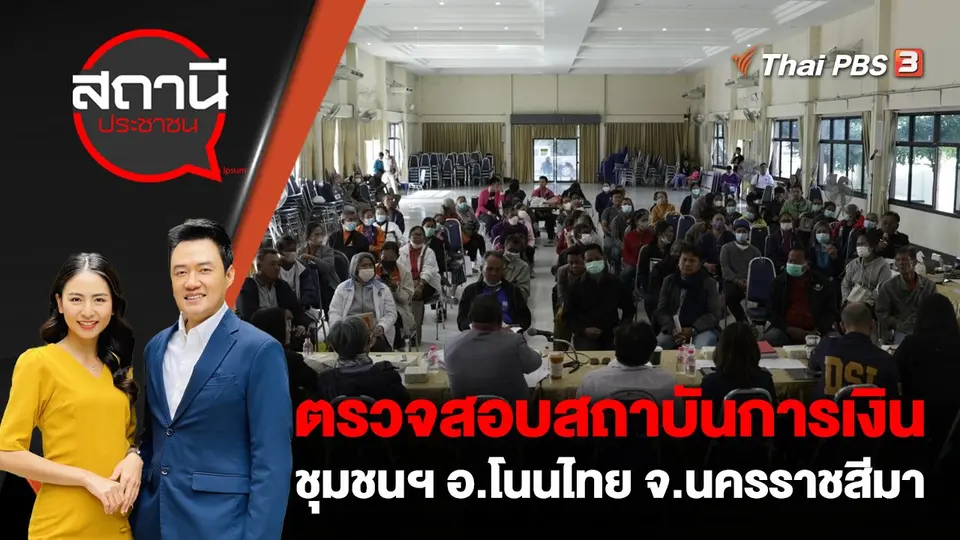 ตรวจสอบสถาบันการเงินชุมชนฯ อ.โนนไทย จ.นครราชสีมา