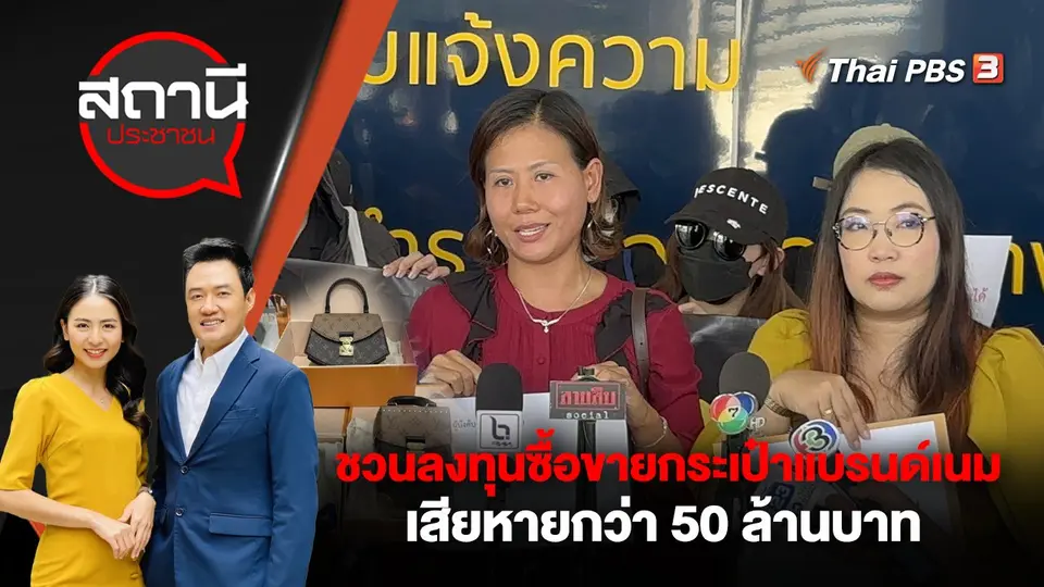 ชวนลงทุนซื้อขายกระเป๋าแบรนด์เนม เสียหายกว่า 50 ล้านบาท