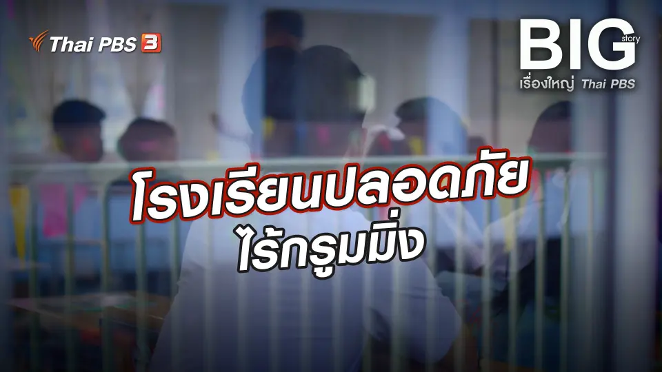 โรงเรียนปลอดภัยไร้กรูมมิ่ง