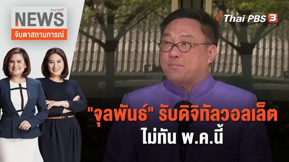 "จุลพันธ์" รับดิจิทัลวอลเล็ตไม่ทัน พ.ค.นี้ | จับตาสถานการณ์ | 17 ม.ค. 67