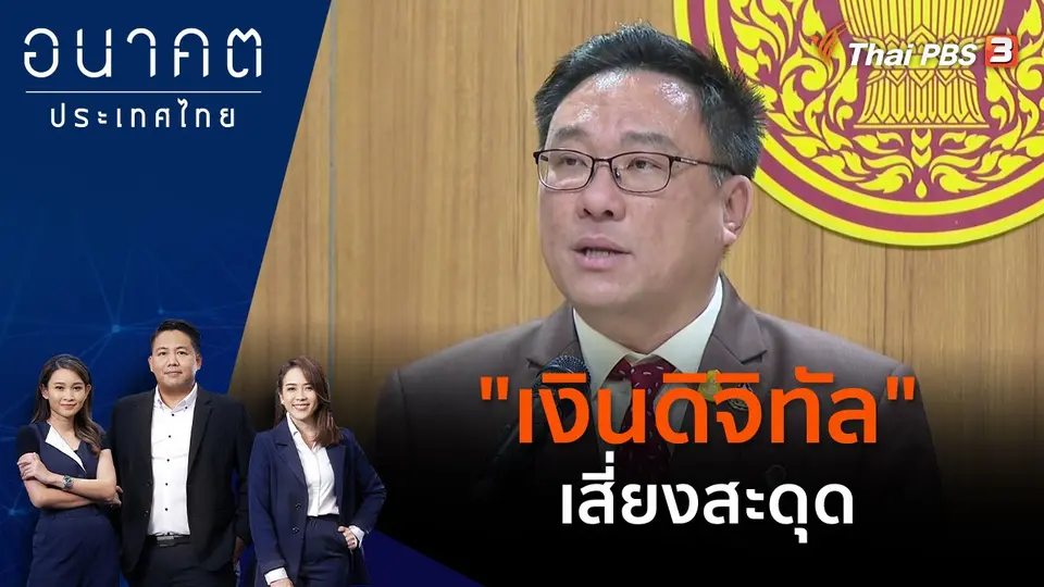 "เงินดิจิทัล" เสี่ยงสะดุด