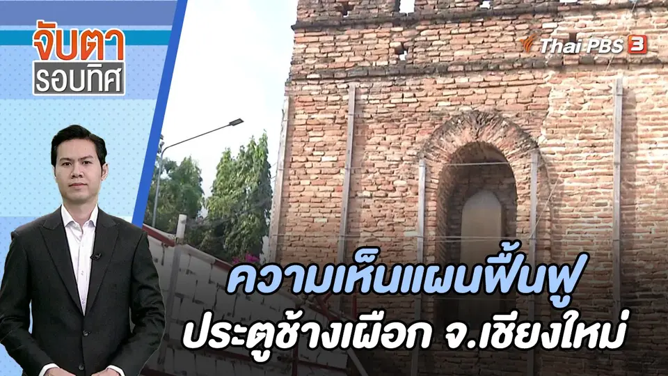 ​ความเห็นแผนฟื้นฟูประตูช้างเผือก จ.เชียงใหม่ | จับตารอบทิศ | 22 ม.ค. 67