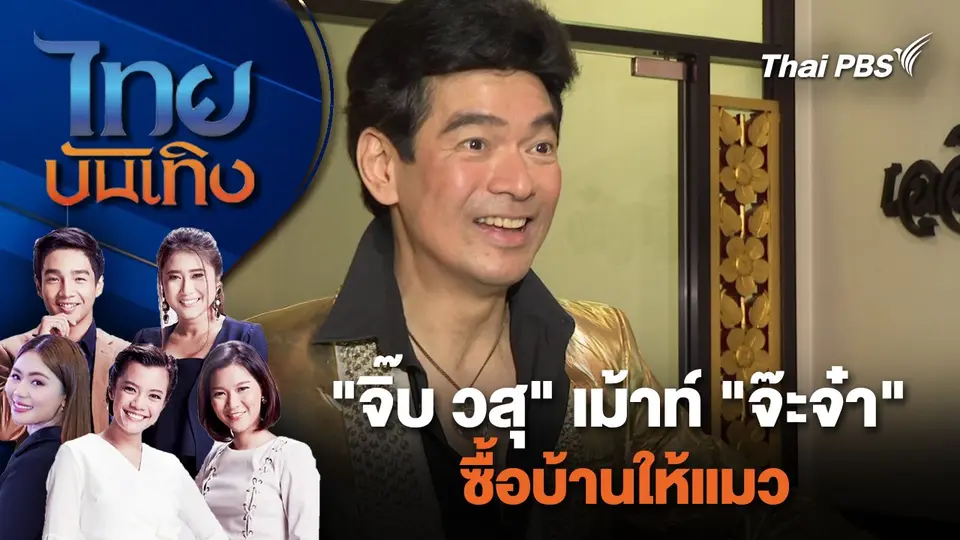 ไทยบันเทิง