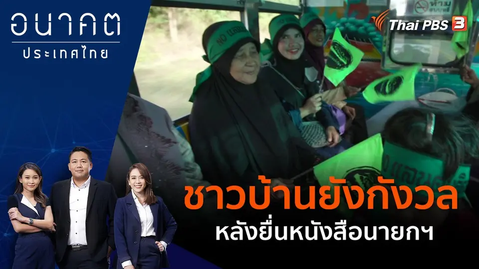 อนาคตประเทศไทย