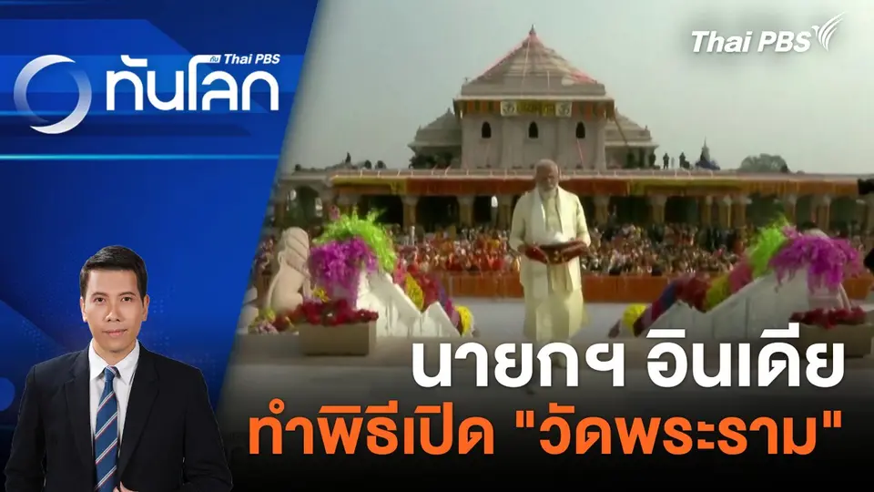 นายกฯ อินเดียทำพิธีเปิด "วัดพระราม" | 22 ม.ค. 67