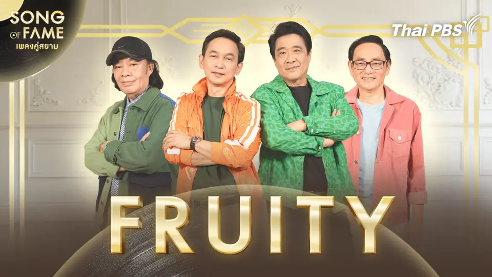 Song of fame เพลงคู่สยาม