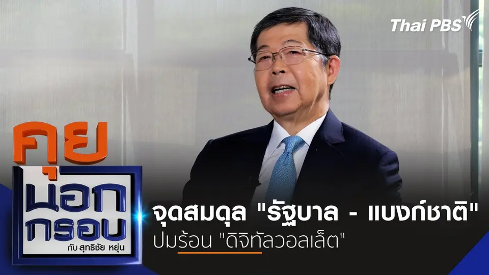 คุยนอกกรอบ กับ สุทธิชัย หยุ่น