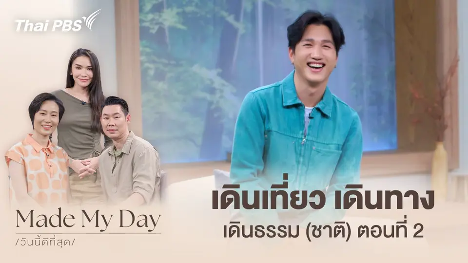 Made My Day วันนี้ดีที่สุด