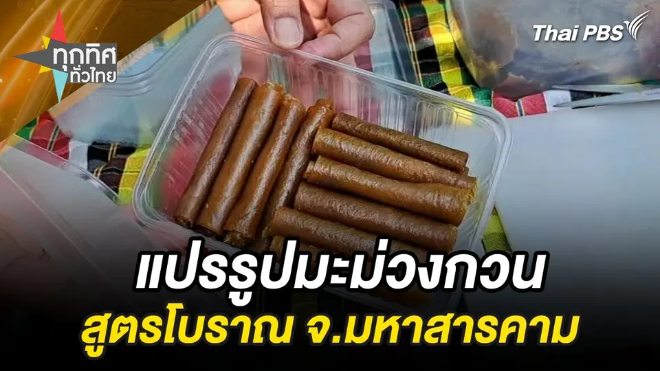 แปรรูปมะม่วงกวนสูตรโบราณ จ.มหาสารคาม