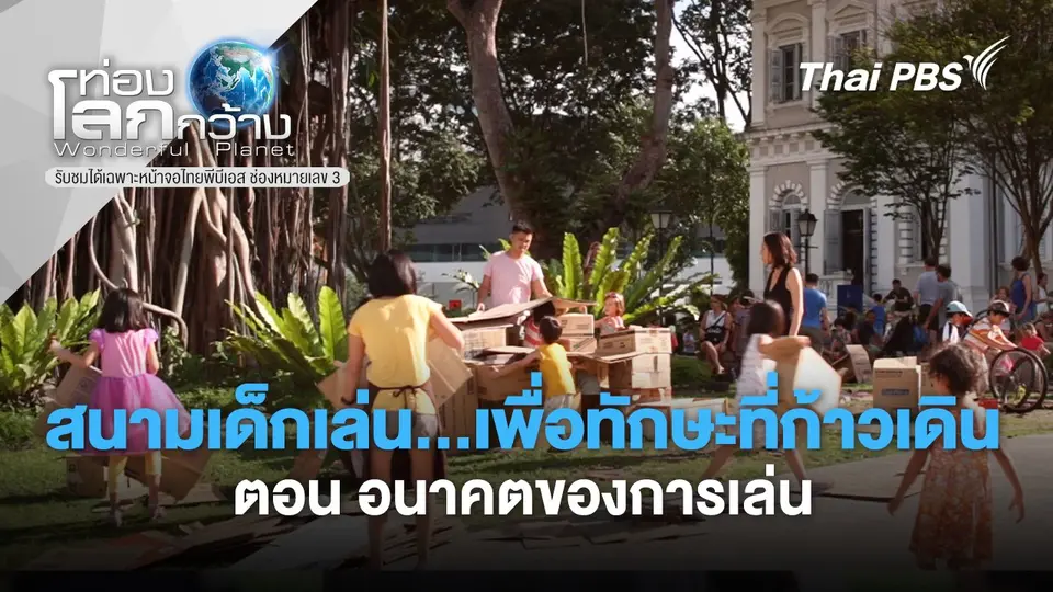 ท่องโลกกว้าง