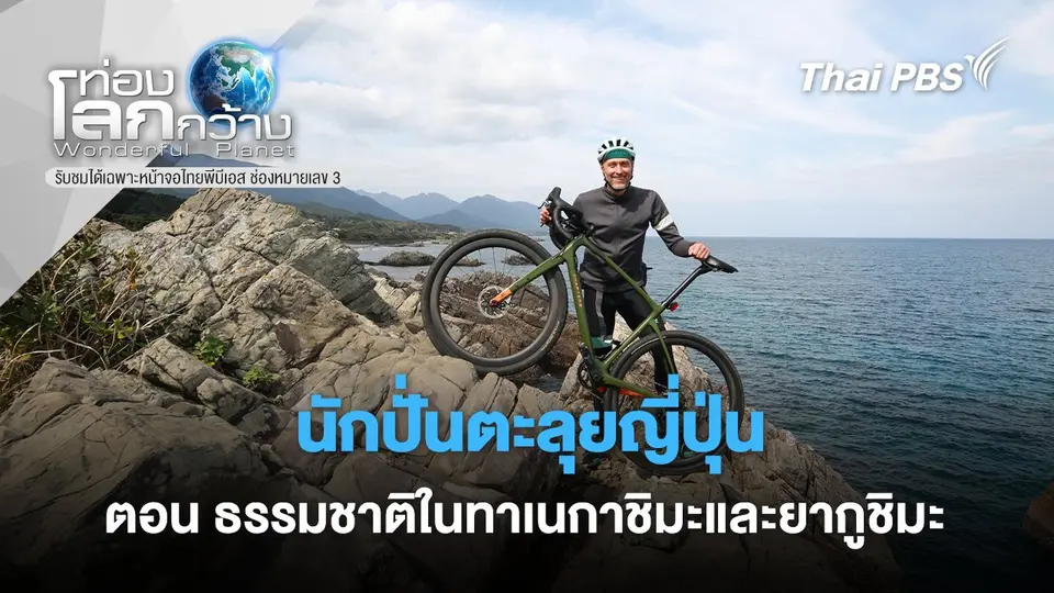 ท่องโลกกว้าง