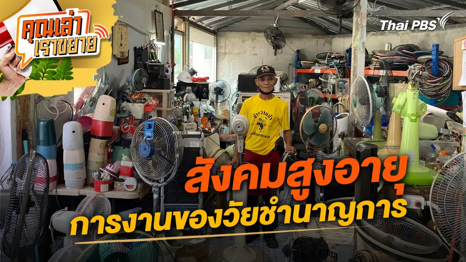 คุณเล่า เราขยาย