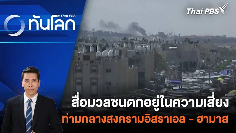 สื่อมวลชนตกอยู่ในความเสี่ยงท่ามกลางสงครามอิสราเอล - ฮามาส 7 พ.ค. 67