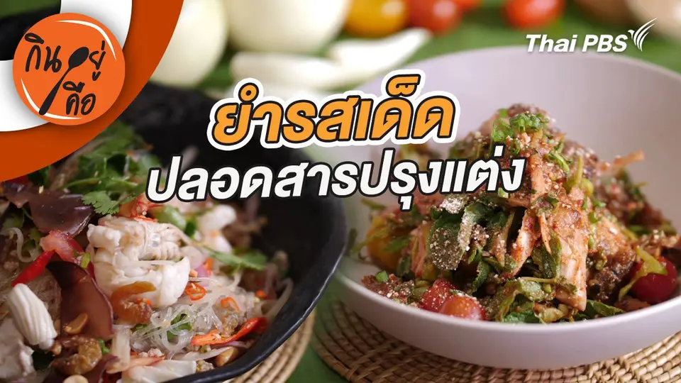 ยำรสเด็ด
