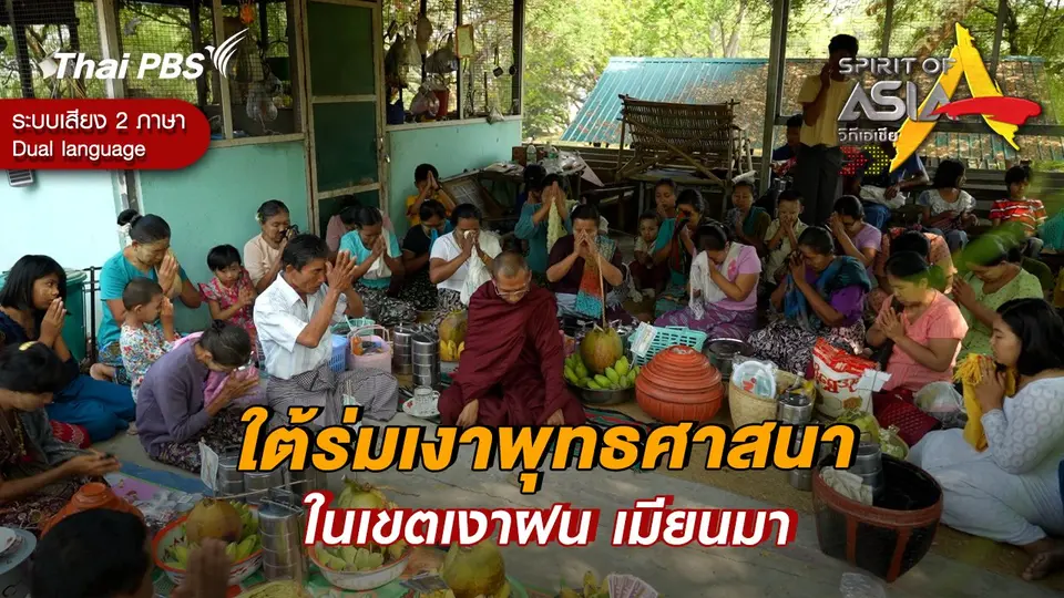 ใต้ร่มเงาพุทธศาสนาในเขตเงาฝน เมียนมา
