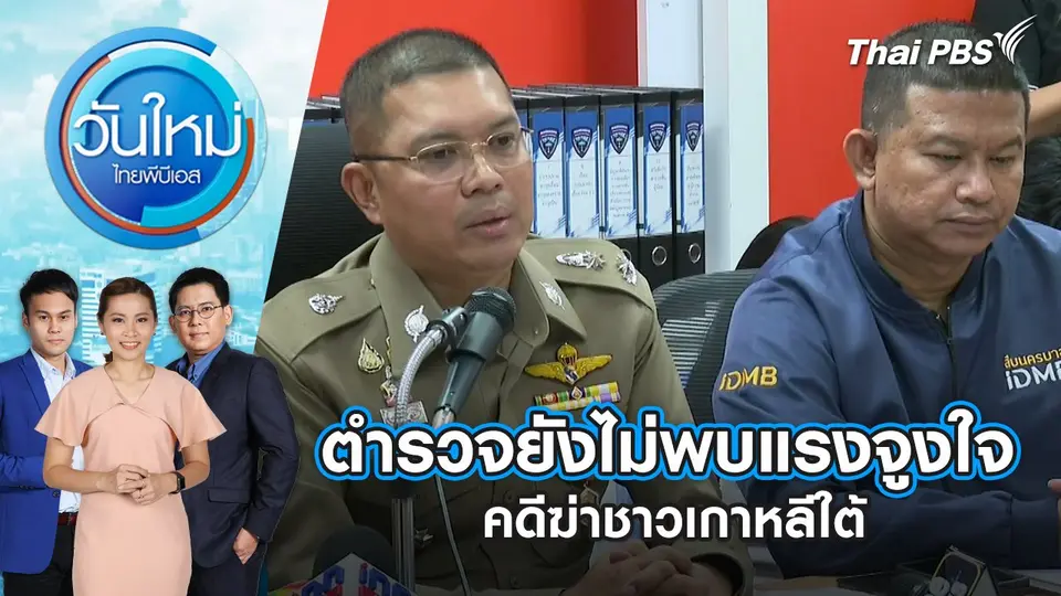ตำรวจยังไม่พบแรงจูงใจคดีฆ่าชาวเกาหลีใต้ วันใหม่ ไทยพีบีเอส | 13 พ.ค. 67